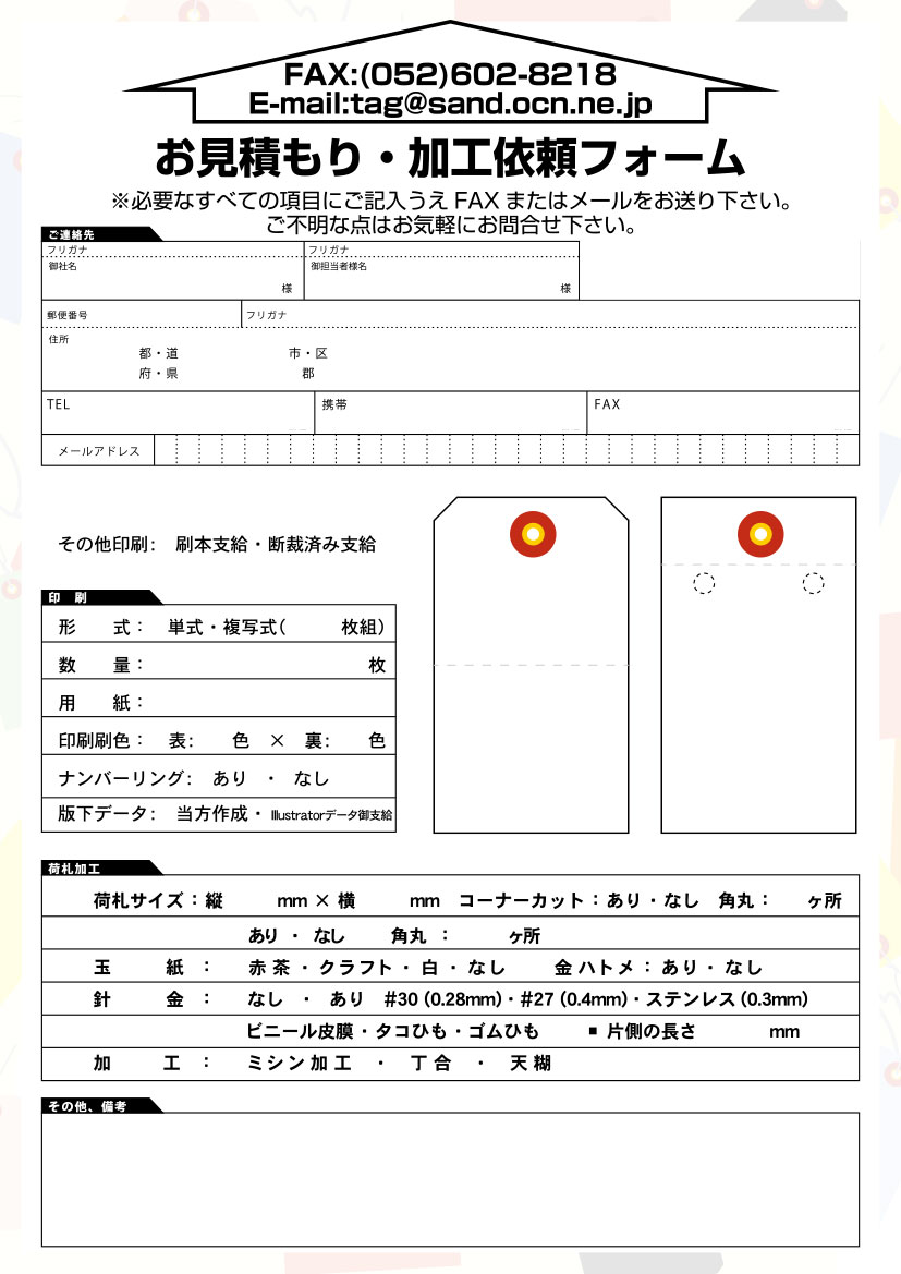 FAX用見積もりシートを修正しました。 – 荷札・エフ・下げ札・タグの